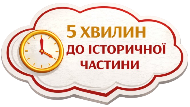 5 хвилин до історичної частини